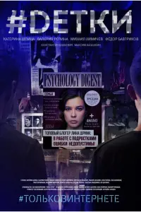 #Dетки русский сериал